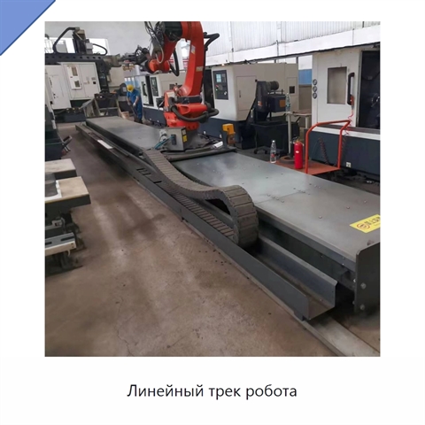 Линейный трек робота