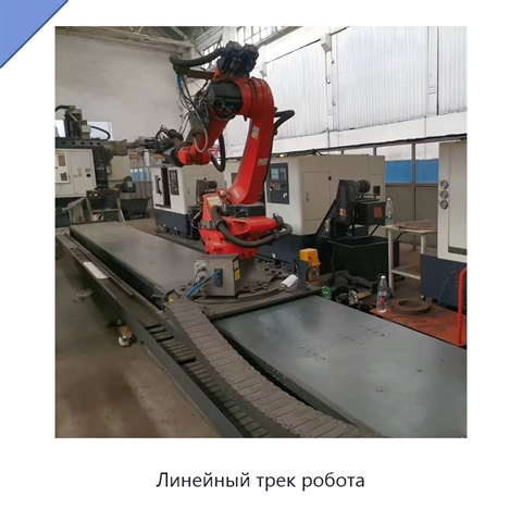 Линейный трек робота