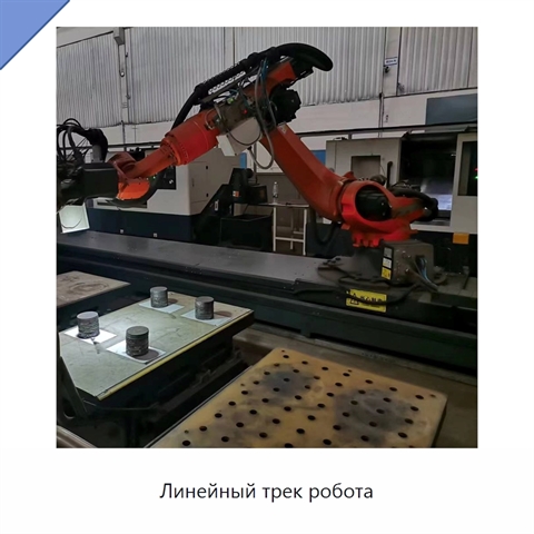 Линейный трек робота