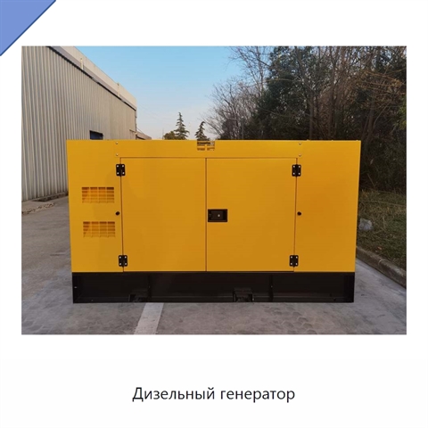 Дизельный генератор