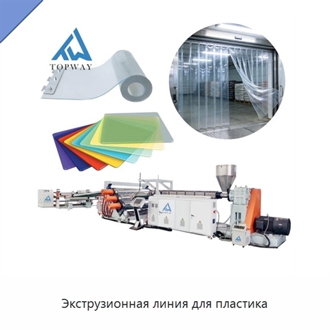 Экструзионная линия для пластика