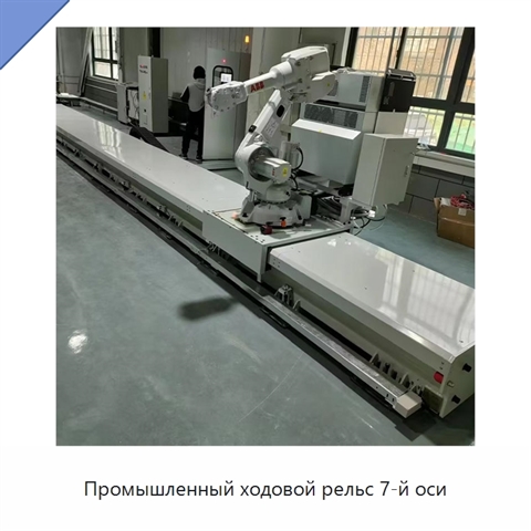 Промышленный ходовой рельс 7-й оси