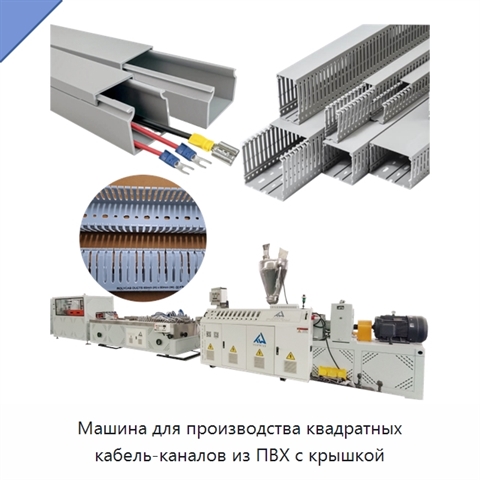 Машина для производства квадратных кабель-каналов из ПВХ с крышкой