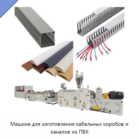 Машина для изготовления кабельных коробов и каналов из ПВХ