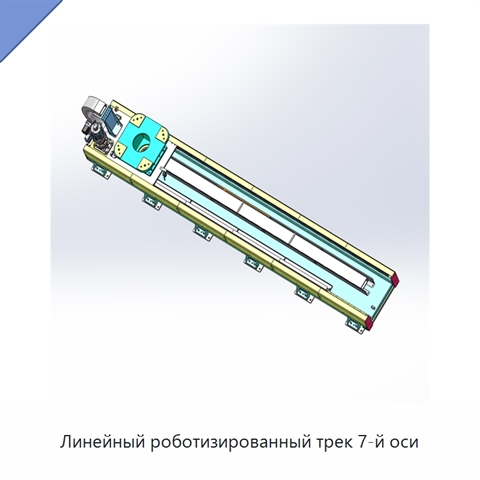Линейный роботизированный трек 7-й оси