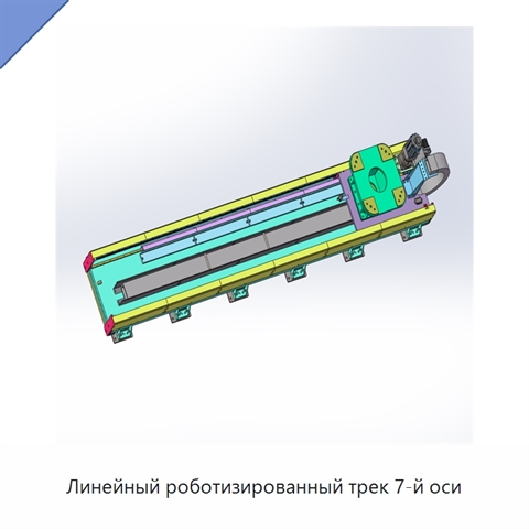 Линейный роботизированный трек 7-й оси