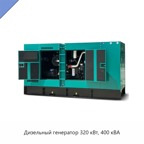 Дизельный генератор 320 кВт, 400 кВА