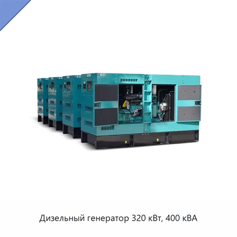 Дизельный генератор 320 кВт, 400 кВА