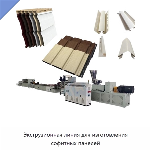 Экструзионная линия для изготовления софитных панелей