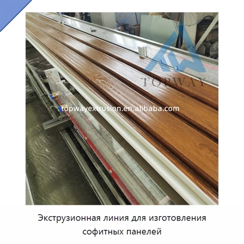 Экструзионная линия для изготовления софитных панелей
