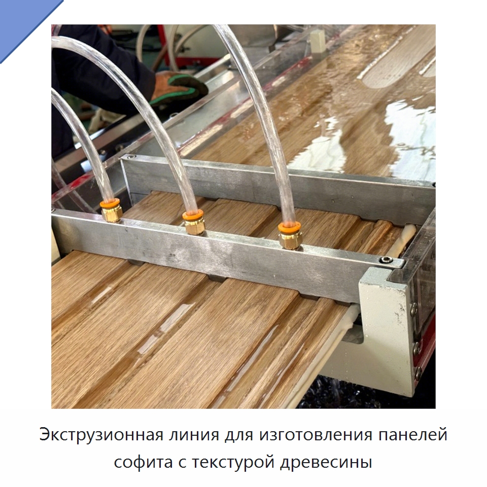 Экструзионная линия для изготовления панелей софита с текстурой древесины — Экструдеры для пластмасс