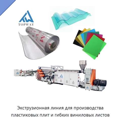Экструзионная линия для производства пластиковых плит и гибких виниловых листов