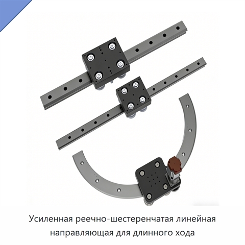 Усиленная реечно-шестеренчатая линейная направляющая для длинного хода