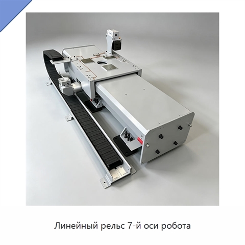 Линейный рельс 7-й оси робота