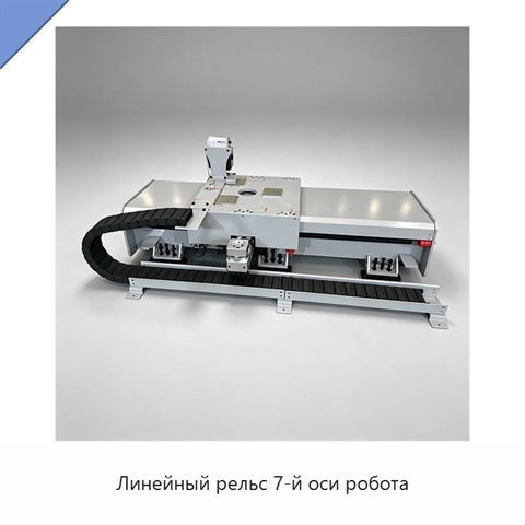 Линейный рельс 7-й оси робота