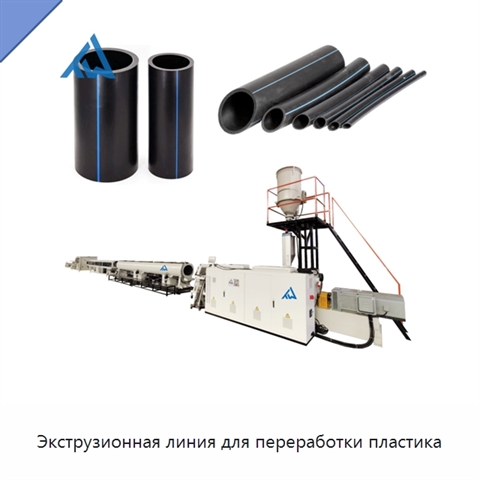 Экструзионная линия для переработки пластика