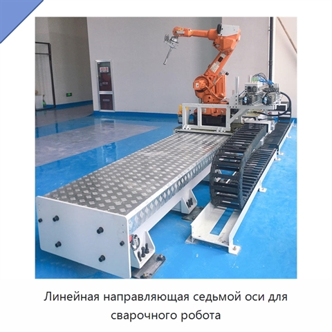 Линейная направляющая седьмой оси для сварочного робота