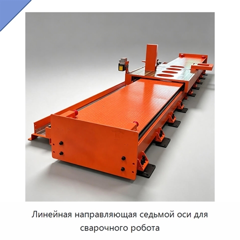 Линейная направляющая седьмой оси для сварочного робота