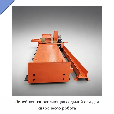 Линейная направляющая седьмой оси для сварочного робота
