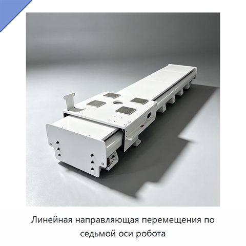 Линейная направляющая перемещения по седьмой оси робота