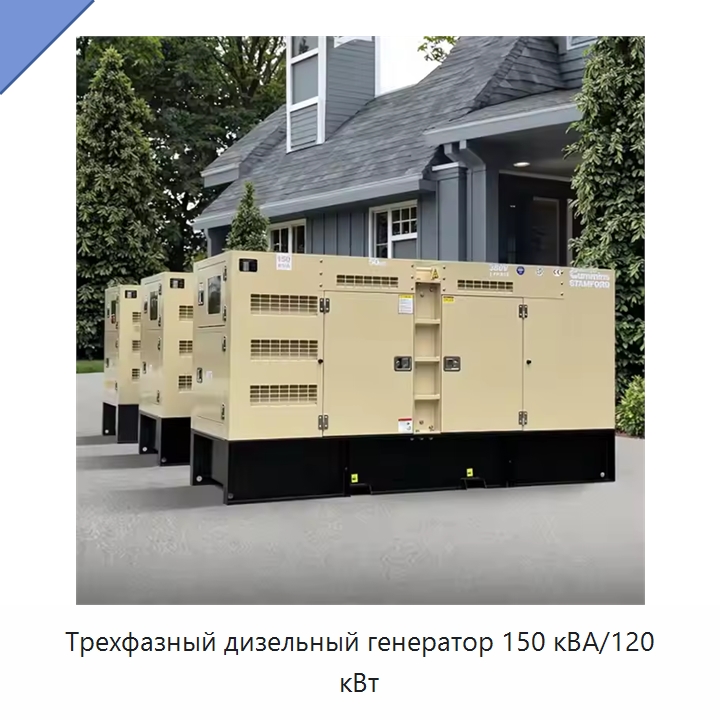 Трехфазный дизельный генератор 150 кВА/120 кВт — Дизельные генераторы