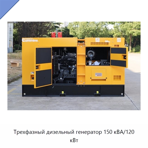 Трехфазный дизельный генератор 150 кВА/120 кВт