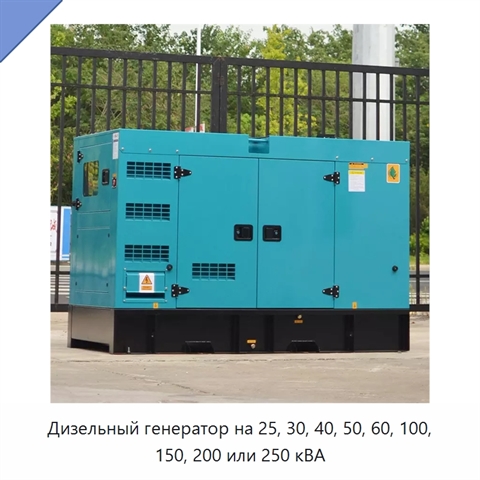 Дизельный генератор на 25, 30, 40, 50, 60, 100, 150, 200 или 250 кВА