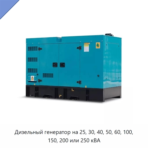 Дизельный генератор на 25, 30, 40, 50, 60, 100, 150, 200 или 250 кВА