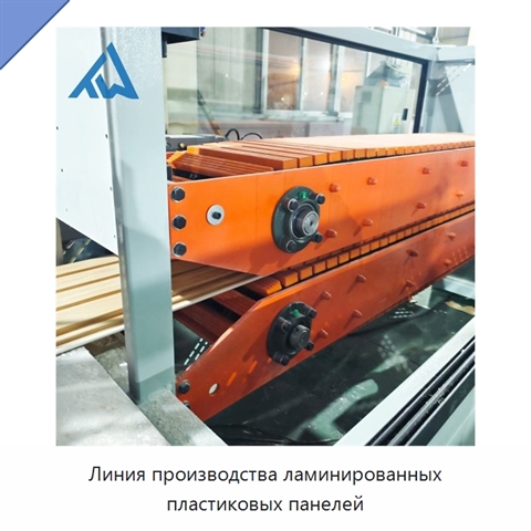 Линия производства ламинированных пластиковых панелей