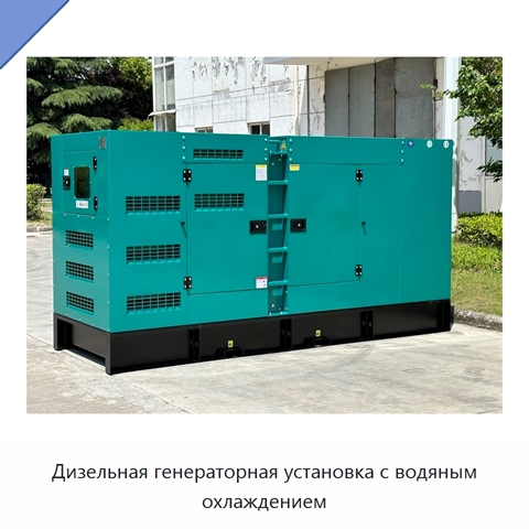 Дизельная генераторная установка с водяным охлаждением