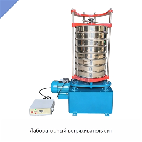 Лабораторный встряхиватель сит