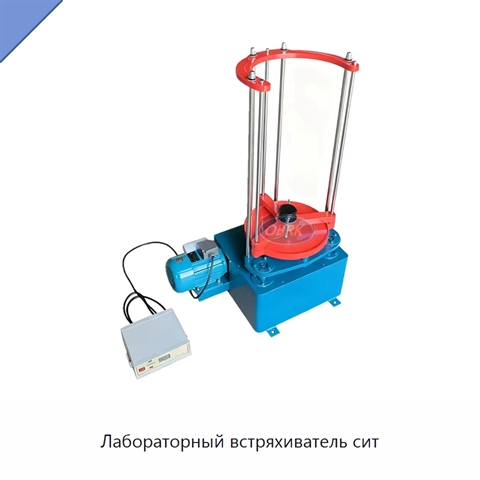 Лабораторный встряхиватель сит