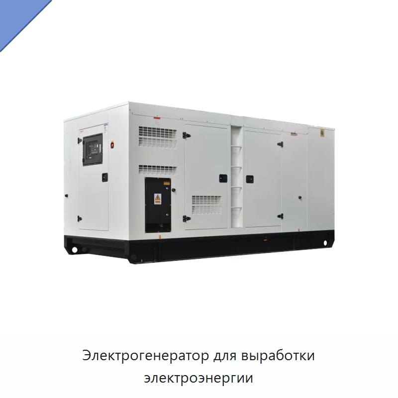Электрогенератор для выработки электроэнергии — Дизельные генераторы