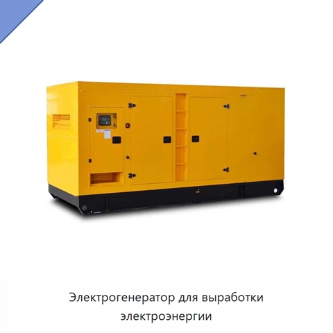 Электрогенератор для выработки электроэнергии