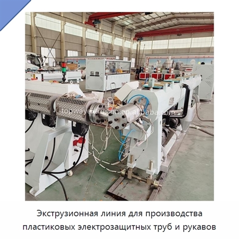 Экструзионная линия для производства пластиковых электрозащитных труб и рукавов