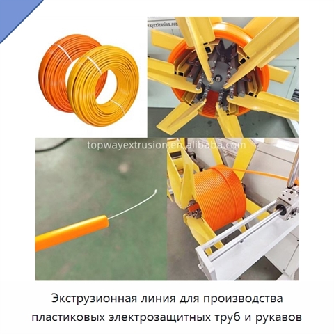 Экструзионная линия для производства пластиковых электрозащитных труб и рукавов