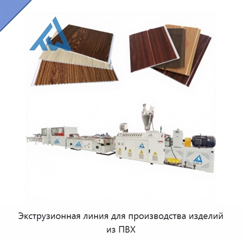 Экструзионная линия для производства изделий из ПВХ