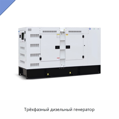 Трёхфазный дизельный генератор