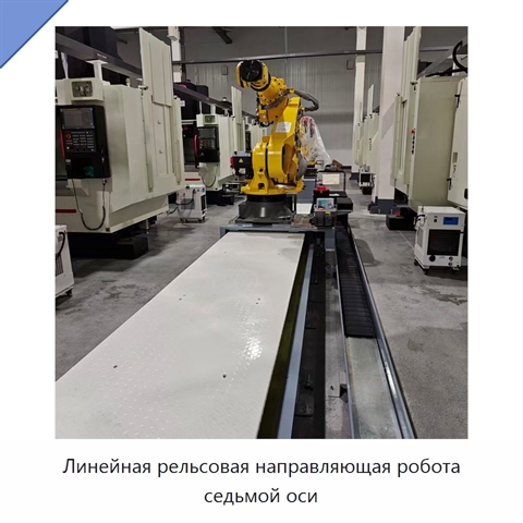 Линейная рельсовая направляющая робота седьмой оси