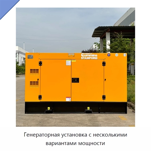 Генераторная установка с несколькими вариантами мощности