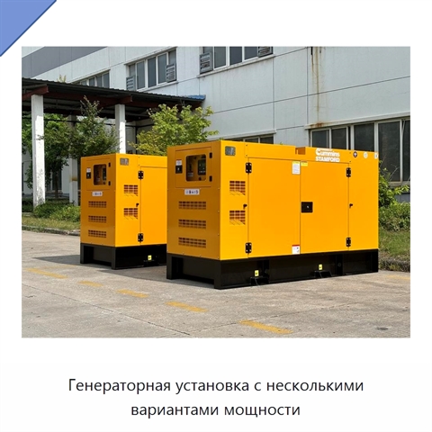 Генераторная установка с несколькими вариантами мощности