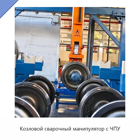Козловой сварочный манипулятор с ЧПУ