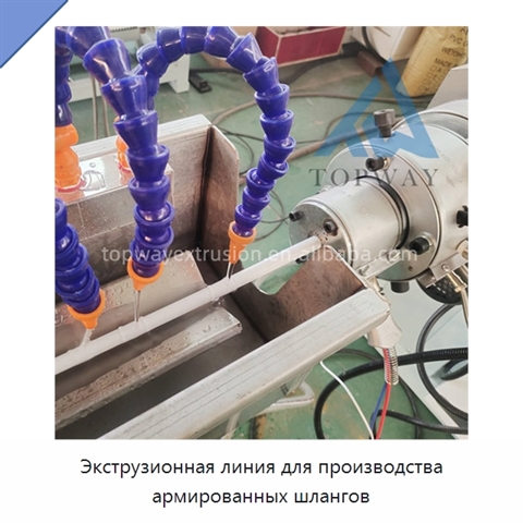 Экструзионная линия для производства армированных шлангов