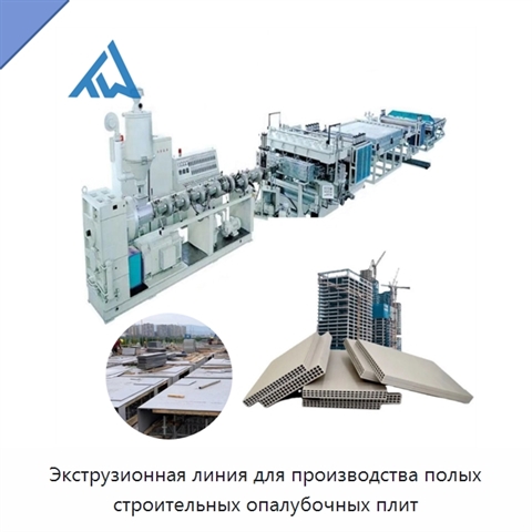 Экструзионная линия для производства полых строительных опалубочных плит