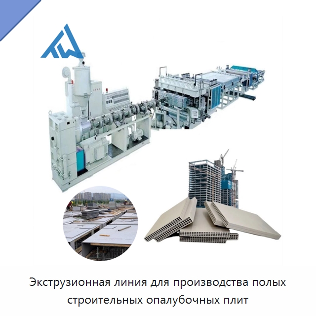 Экструзионная линия для производства полых строительных опалубочных плит — Экструдеры для пластмасс