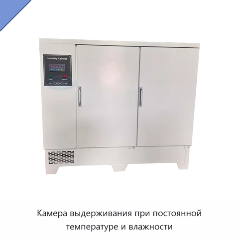 Камера выдерживания при постоянной температуре и влажности
