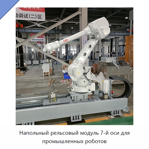 Напольный рельсовый модуль 7-й оси для промышленных роботов