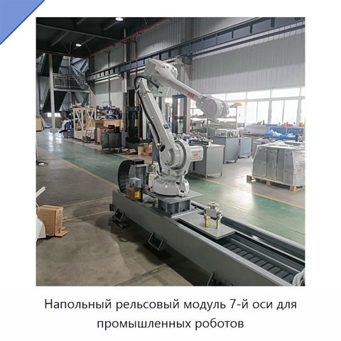 Напольный рельсовый модуль 7-й оси для промышленных роботов