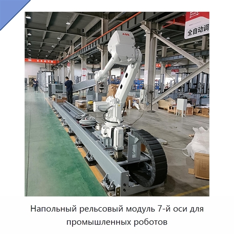 Напольный рельсовый модуль 7-й оси для промышленных роботов