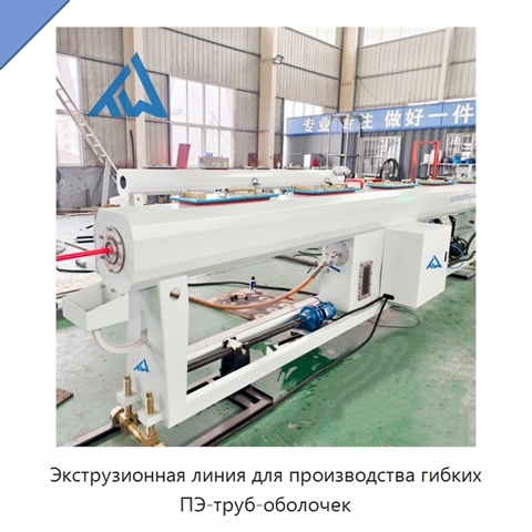 Экструзионная линия для производства гибких ПЭ-труб-оболочек